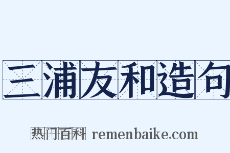 三浦友和造句是什么意思的图片